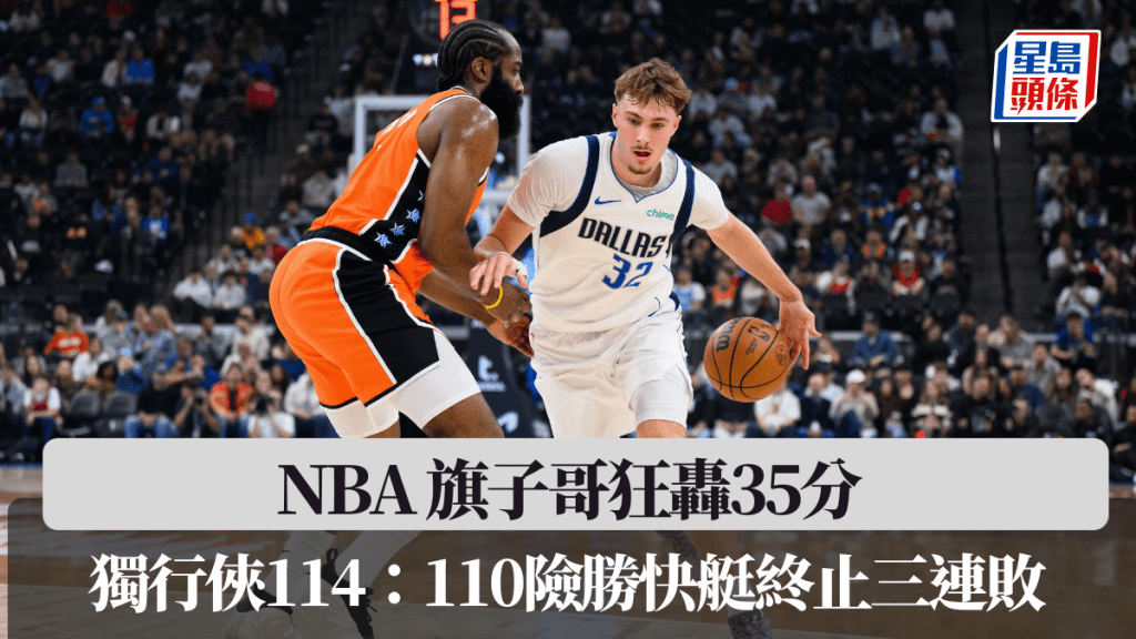 NBA│旗子哥狂轟35分 獨行俠114：110險勝快艇終止三連敗。美聯社圖片