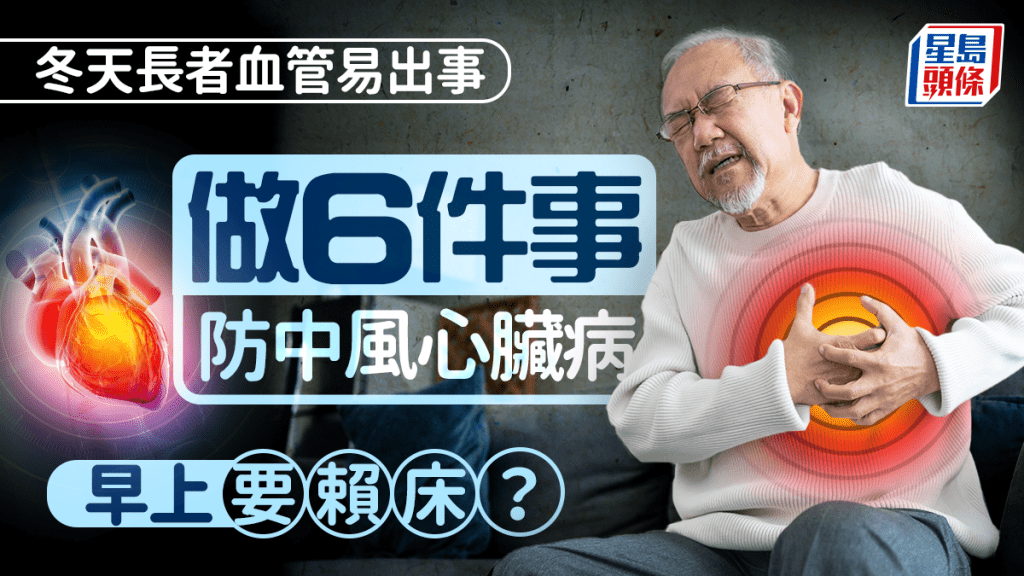 冬天天氣冷長者血管易出事 早上要賴床？做這6件事防中風心臟病