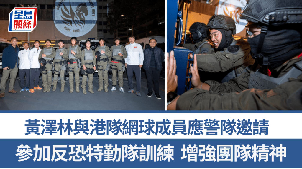 黃澤林與港隊網球成員應警隊邀請，參加反恐特勤隊訓練增強團隊精神。