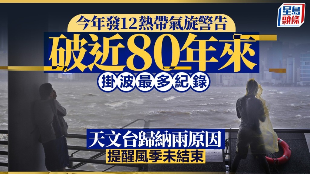 颱風麥德姆｜天文台 : 今年發出12個熱帶氣旋警告  破1946年以來掛波最多紀錄