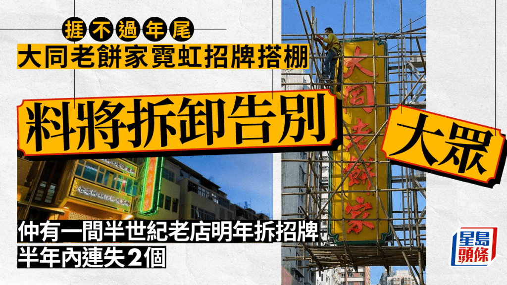 大同老餅家霓虹招牌搭棚圍封 料日內拆卸告別大眾