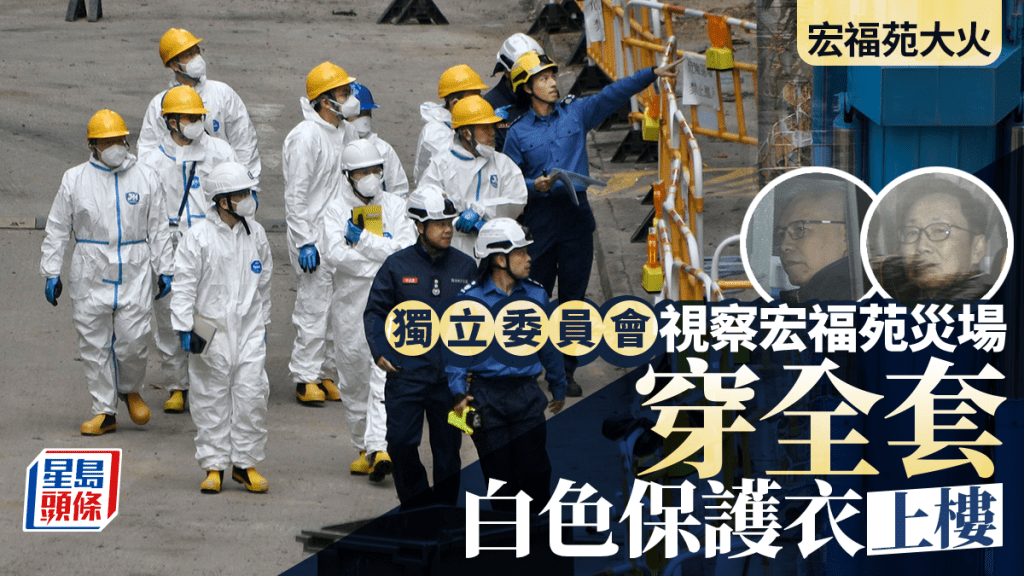 宏福苑大火︱獨立委員會成員今早視察宏福苑災場 身穿全套白色保護衣上樓了解