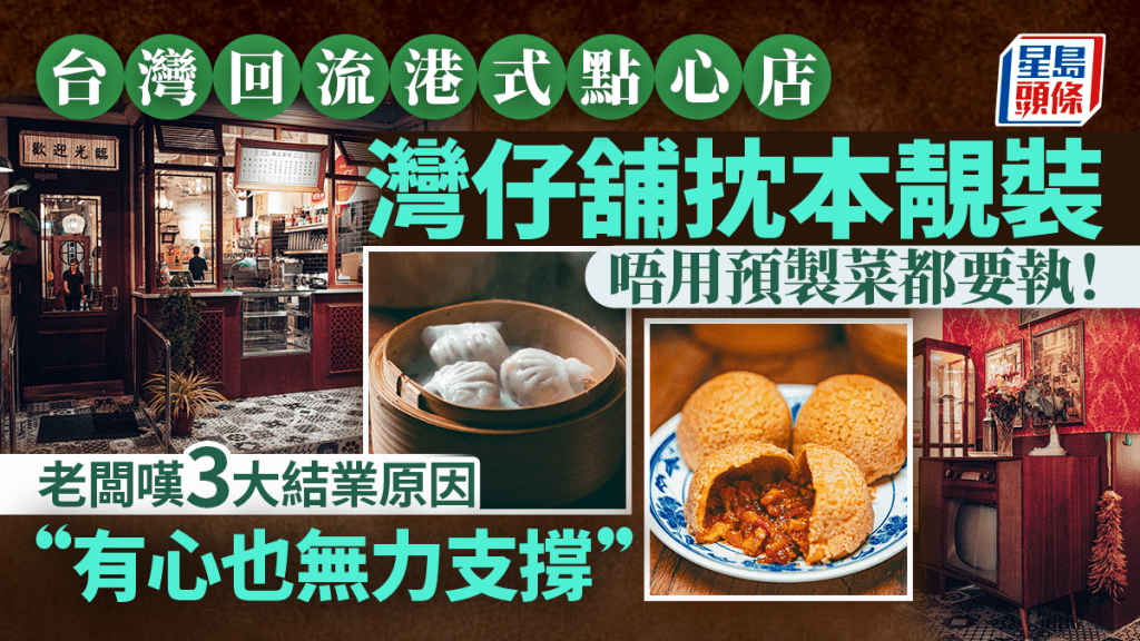 灣仔靚裝茶居結業!60至80年代港式裝潢+手作點心 開業3年僅剩台北分店 透露3大原因:有心也無力支撐