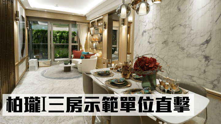 柏瓏Ⅰ三房示範單位，面積768方呎。