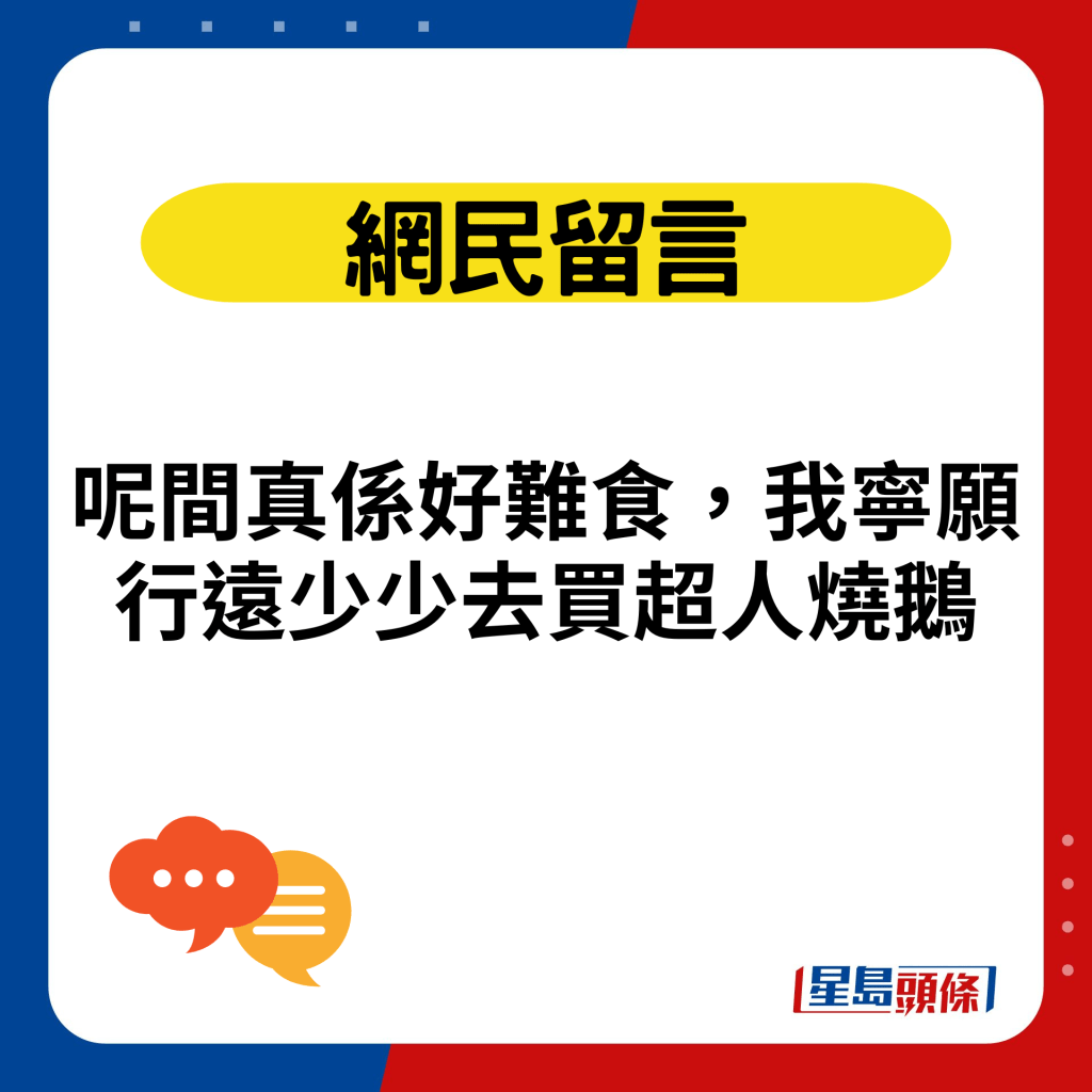 呢间真系好难食，我宁愿行远少少去买超人烧鹅