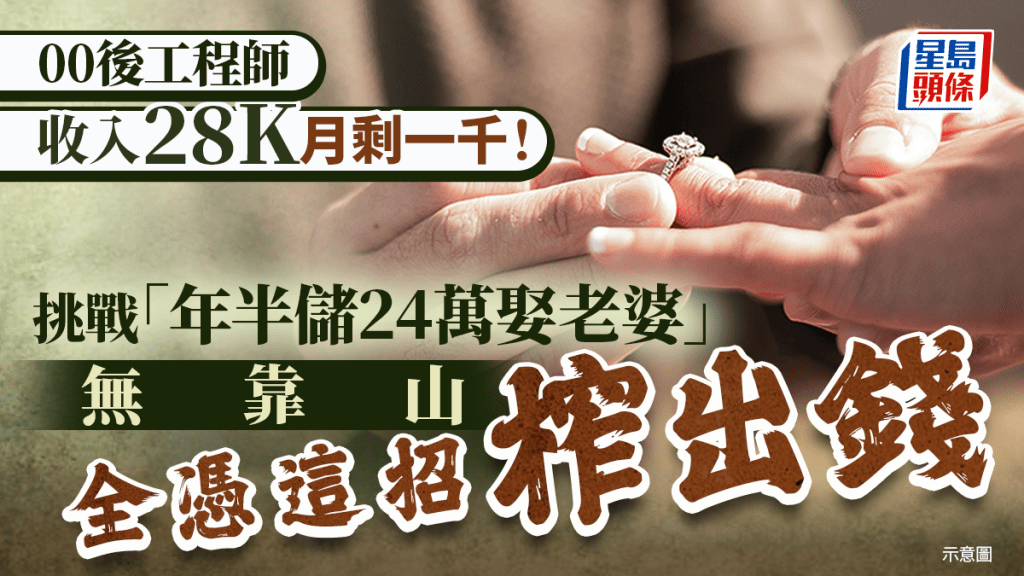 28K收入月剩一千！00後工程師挑戰「年半儲24萬娶妻」 無靠山全憑這招榨出錢｜Juicy叮