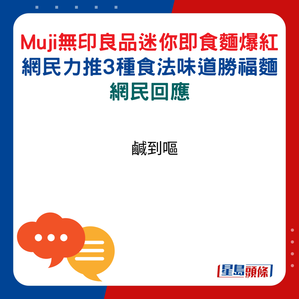 網民回應：鹹到嘔