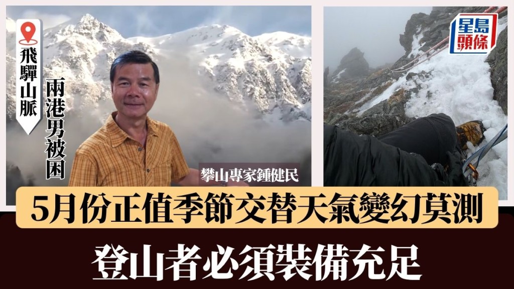 飛驒山脈2港男被困｜攀山專家：5月份正值季節交替天氣變幻莫測 登山者必須裝備充足