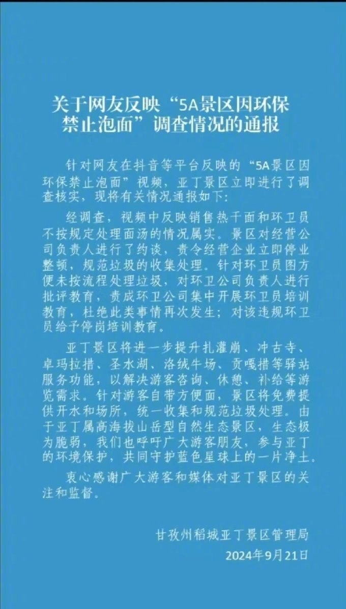 景區管理局回應稱事件屬實，已約談經營公司負責人並責令其停業整頓。網圖