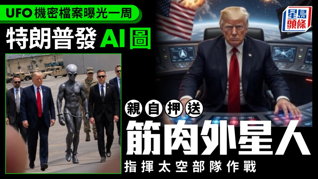 特朗普發上銬外星人AI圖 坐鎮外太空指揮作戰掀熱議