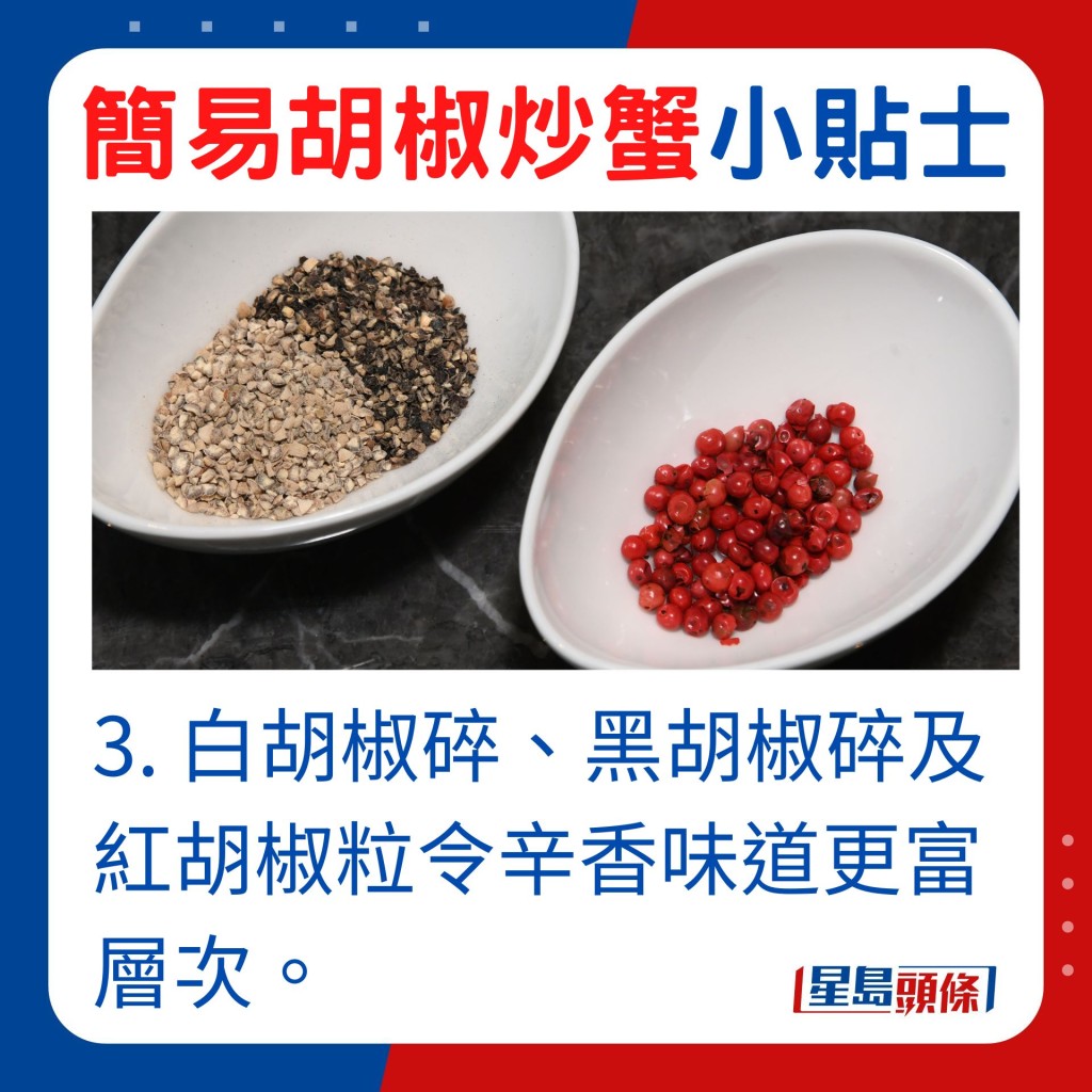 3. 白胡椒碎、黑胡椒碎及紅胡椒粒令辛香味道更富層次。