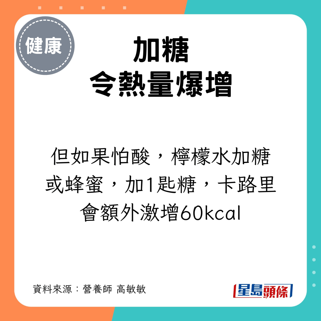 但如果怕酸，柠檬水加糖或蜂蜜，加1匙糖，卡路里会额外激增60kcal