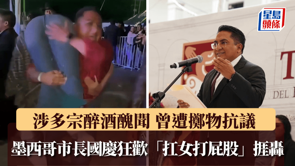 墨西哥男市長國慶狂歡「扛女打屁股」惹議 ，被轟性別歧視。