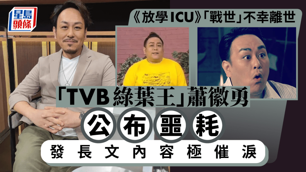 	《放學ICU》「戰世」不幸離世 「TVB綠葉王」Gordon哥哥蕭徽勇公布噩耗