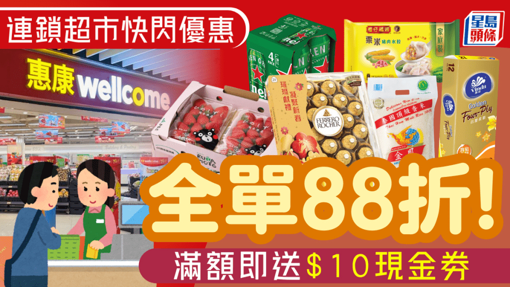 惠康全場88折！滿額送$10現金券 金莎禮盒$77.5/壽桃鮑魚福喼低至3折