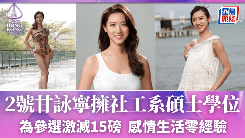 港姐2025丨甘詠寧挑戰自我參選激減15磅 擁社工系碩士學位感情生活零經驗