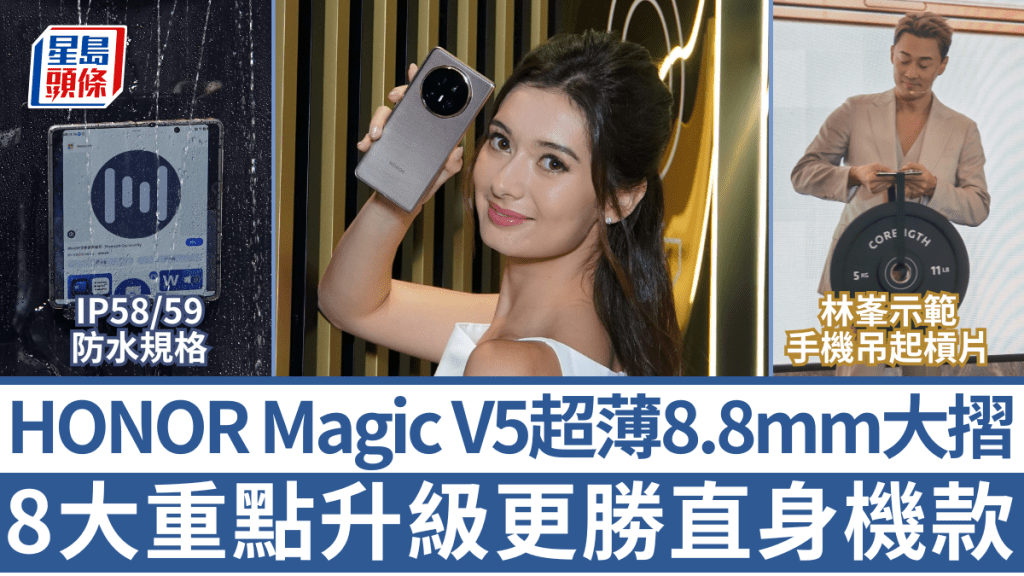 HONOR Magic V5將於8月14日開賣，以8.8mm超薄硬淨機身迎戰其他品牌的大芒摺機。