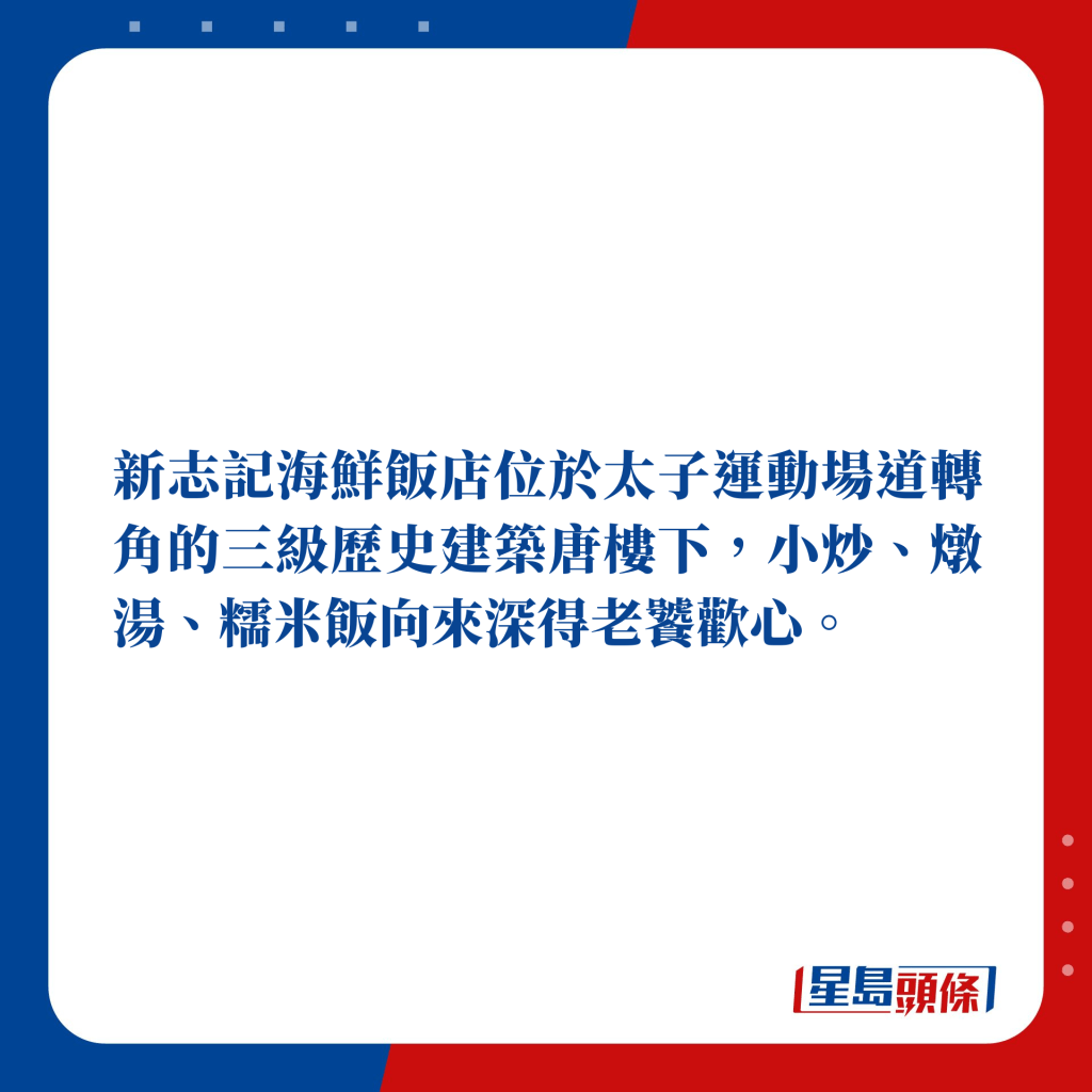 新志記海鮮飯店位於太子運動場道轉角的三級歷史建築唐樓下，小炒、燉湯、糯米飯向來深得老饕歡心。