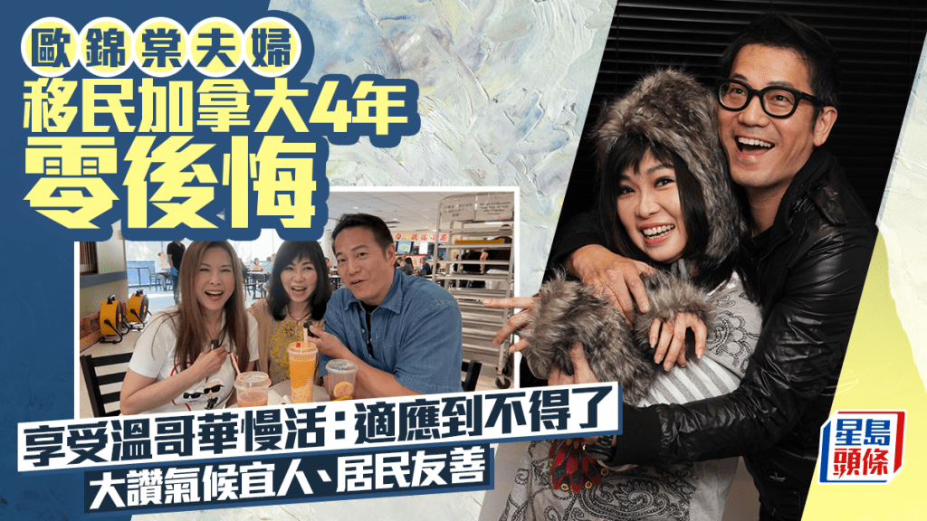 欧锦棠夫妇移民温哥华4年零后悔  享受慢生活每日砌模型：适应到不得了