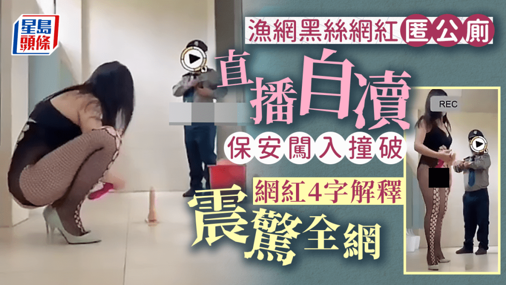 有僅穿漁網黑絲的女網紅,匿在公廁直播自凟,未料有保安員闖入,一場情色「困獸鬥」由是展開,保安員厲聲問:「你在做什麼?」女網紅竟以四字淡定回應,震驚網民。