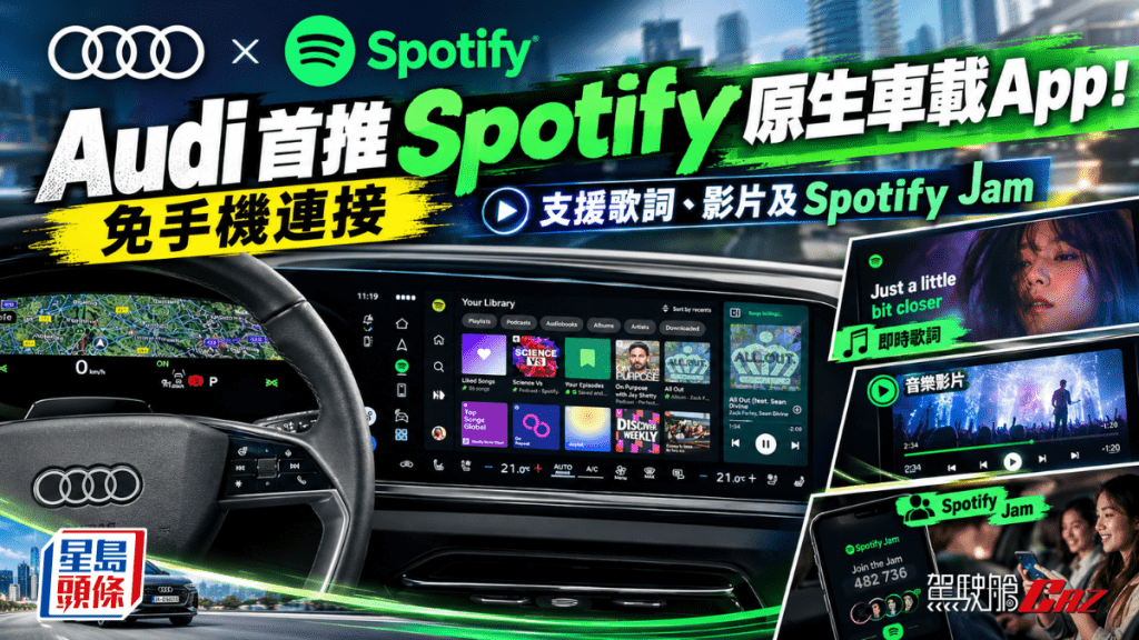 Audi與Spotify合作推出原生車載 App，登入後毋須手機連接即可播放Spotify。