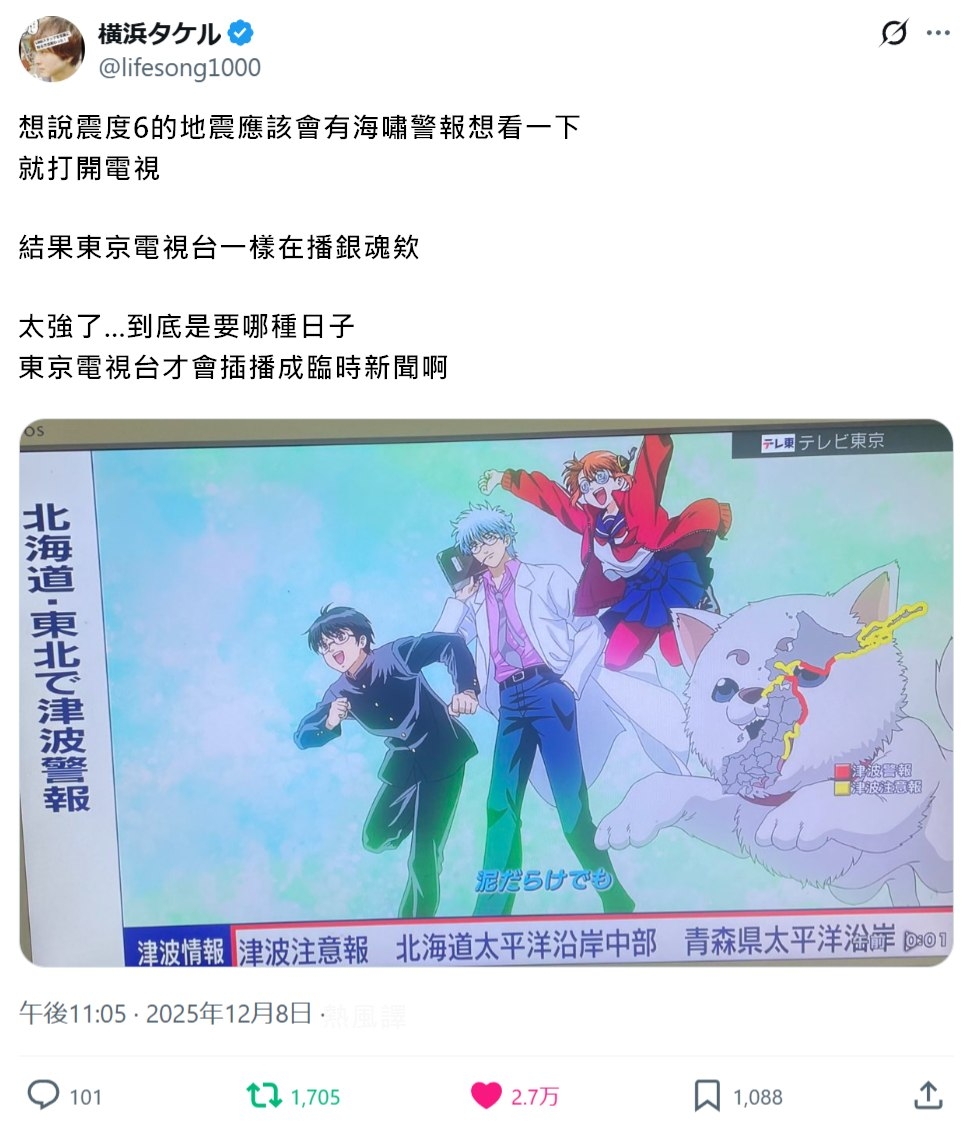 网民表示，日本青森发生7.5级地震，东京电视台还是在播《银魂》。 FB