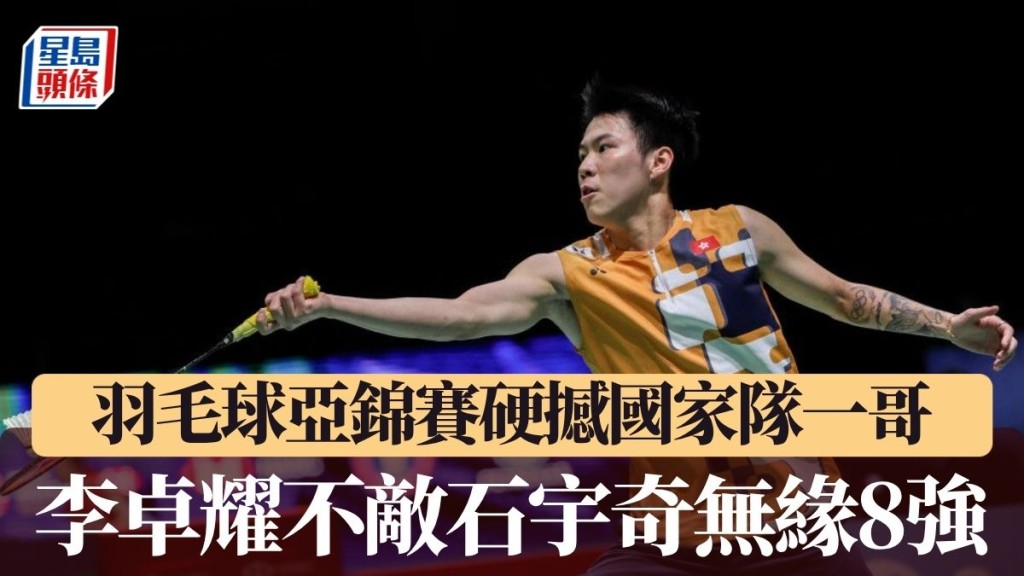 李卓耀不敌石宇奇无缘8强