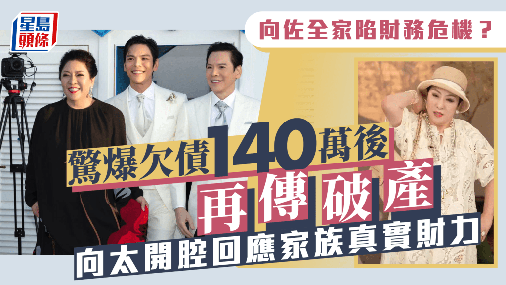 向佐全家陷財務危機？驚爆捲140萬債務糾紛後再傳破產 向太開腔回應家族真實財力
