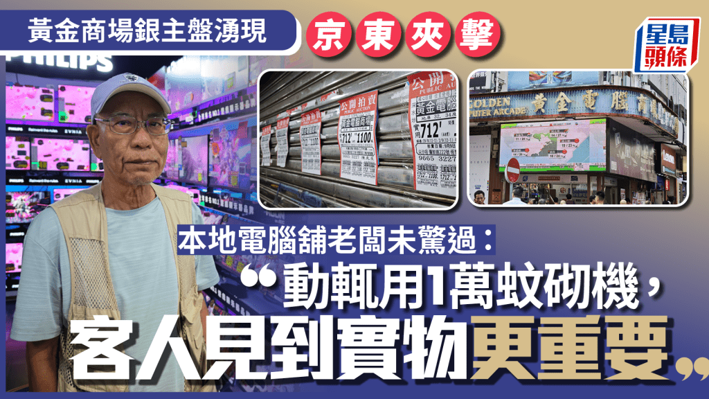 深水埗黃金商場銀主盤湧現 京東網購夾擊點算？本地電腦舖老闆自信：「砌機」優勢難取代！