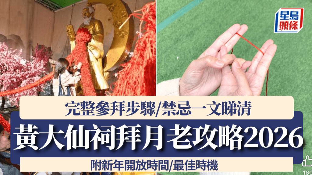 黃大仙祠拜月老攻略2026｜參拜步驟/禁忌一文睇清 附新年開放時間/最佳時機