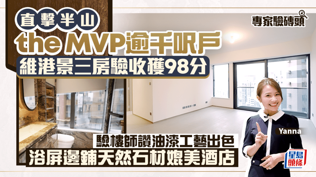 直擊半山the MVP逾千呎戶 維港景三房驗收獲98分 驗樓師讚油漆工藝出色 浴屏邊鋪天然石材媲美酒店｜專家驗磚頭