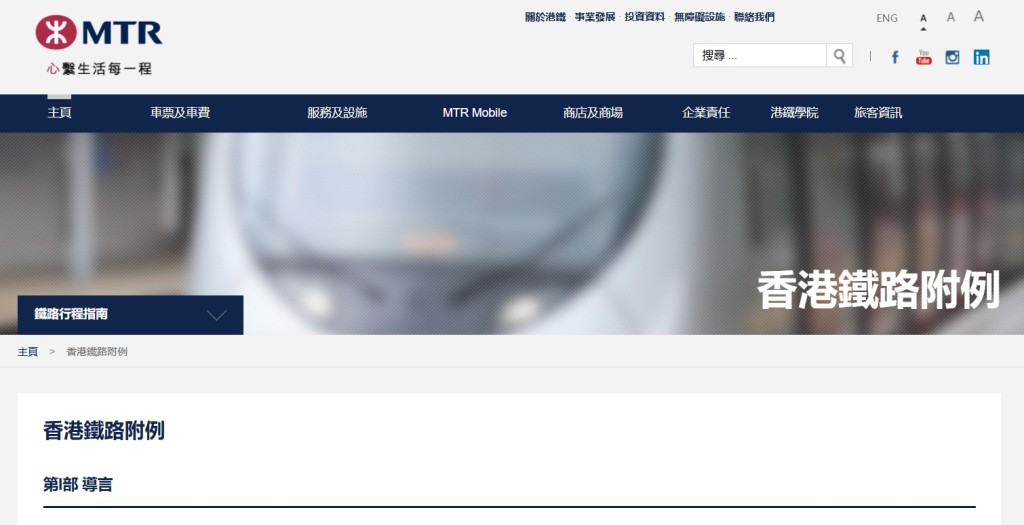 港鐵附例。港鐵官網截圖 港鐵附例。港鐵官網截圖