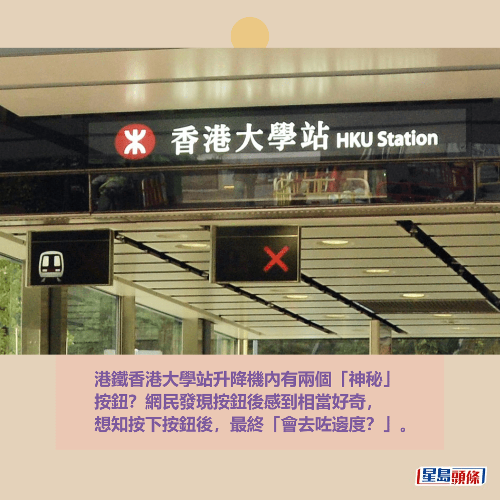 港鐵香港大學站升降機內有兩個「神秘」 按鈕?網民發現按鈕後感到相當好奇, 想知按下按鈕後,最終「會去咗邊度?」。資料圖片 港鐵香港大學站升降機內有兩個「神秘」 按鈕?網民發現按鈕後感到相當好奇, 想知按下按鈕後,最終「會去咗邊度?」。資料圖片