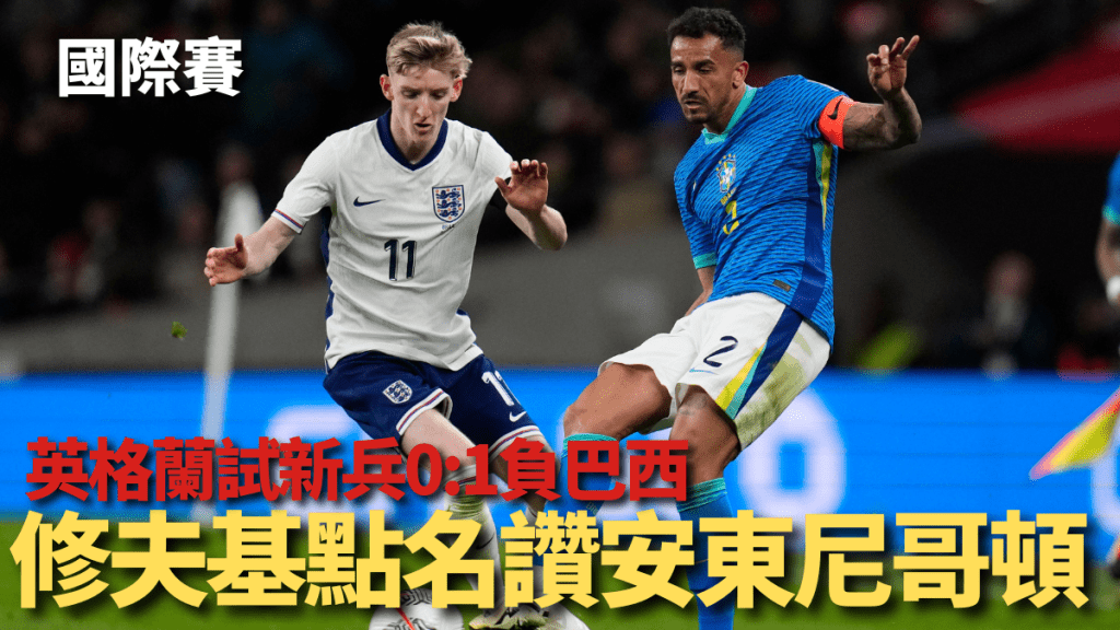 英格蘭友賽0:1負巴西,修夫基滿意小將表現。AP