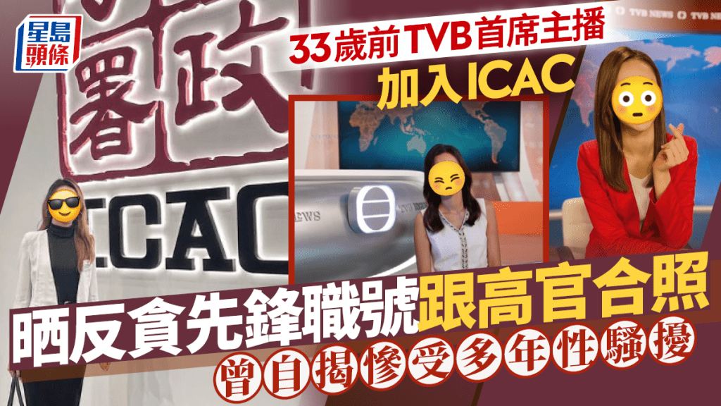 33歲前TVB首席主播加入ICAC  晒反貪先鋒職號跟高官合照  曾自揭慘受多年性騷擾