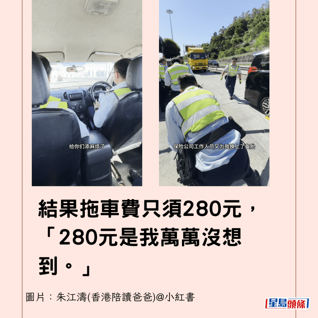  结果拖车费只须280元，「280元是我万万没想到。」