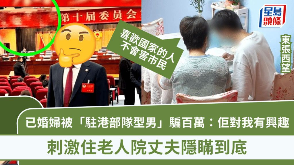 東張西望丨已婚婦被「駐港部隊型男」騙百萬:佢對我有興趣,信黨員 怕刺激住老人院丈夫隱瞞到底