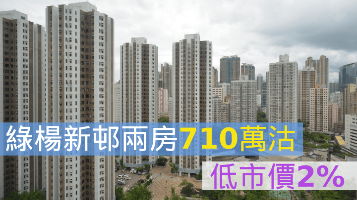 綠楊新邨兩房710萬沽，低市價2%。