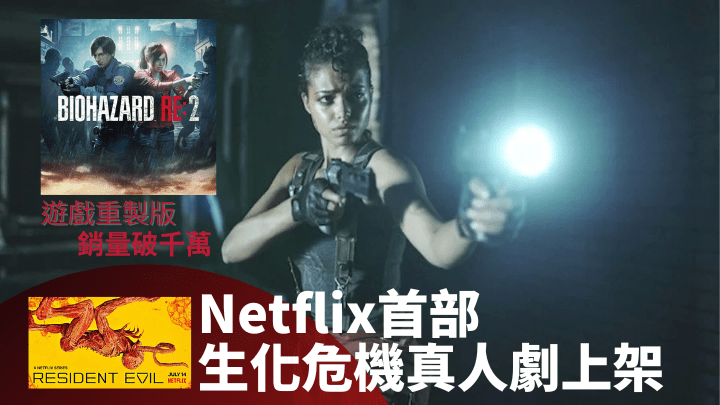 Netflix推出首部真人版《生化危機》劇集。