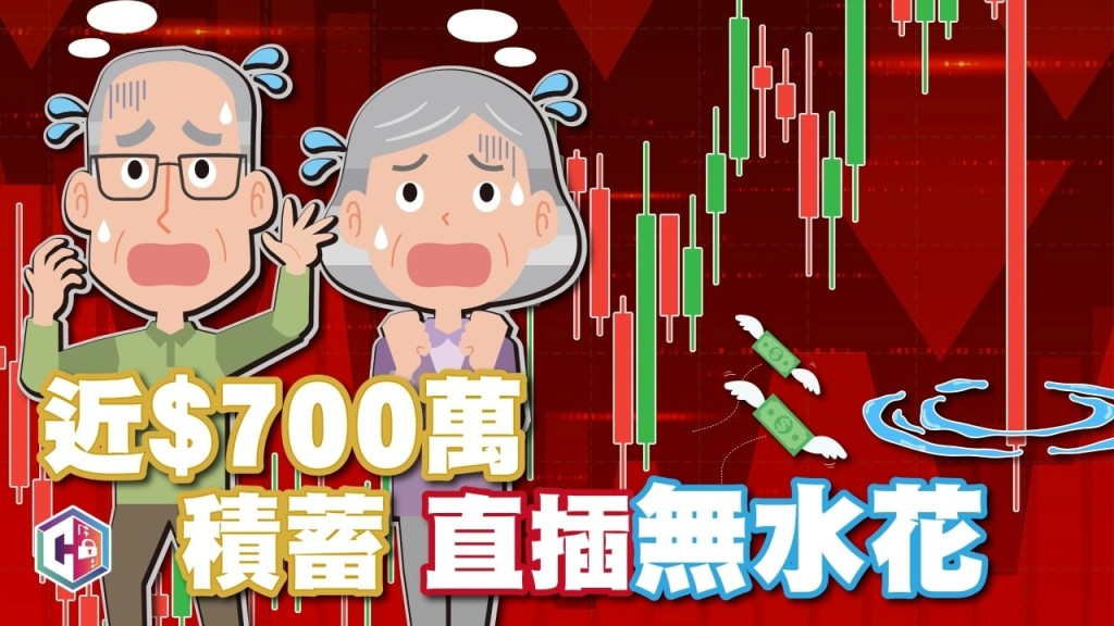 白撞WhatsApp「投資專家」設內幕消息騙局 八旬翁慘失近$700萬棺材本