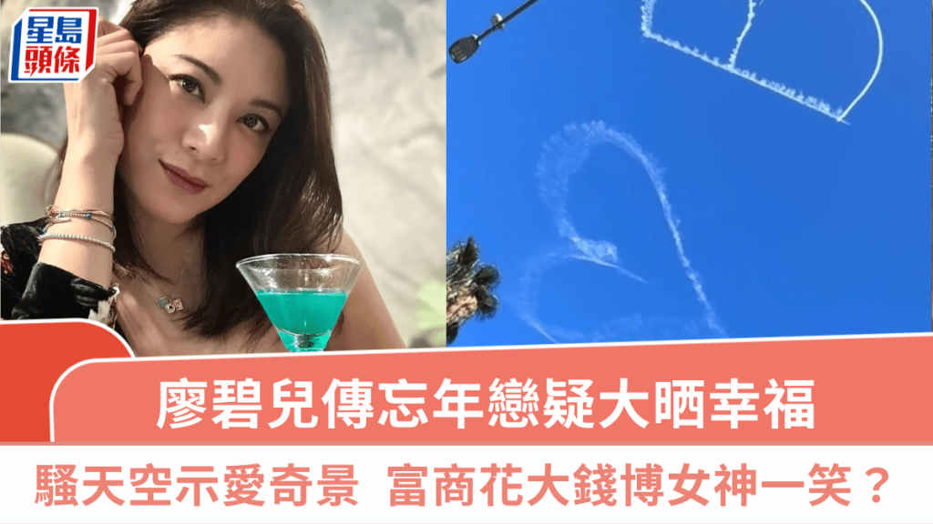 廖碧兒傳忘年戀疑大晒幸福  騷「I Love B」天空示愛奇景  70歲富商花大錢博女神一笑？