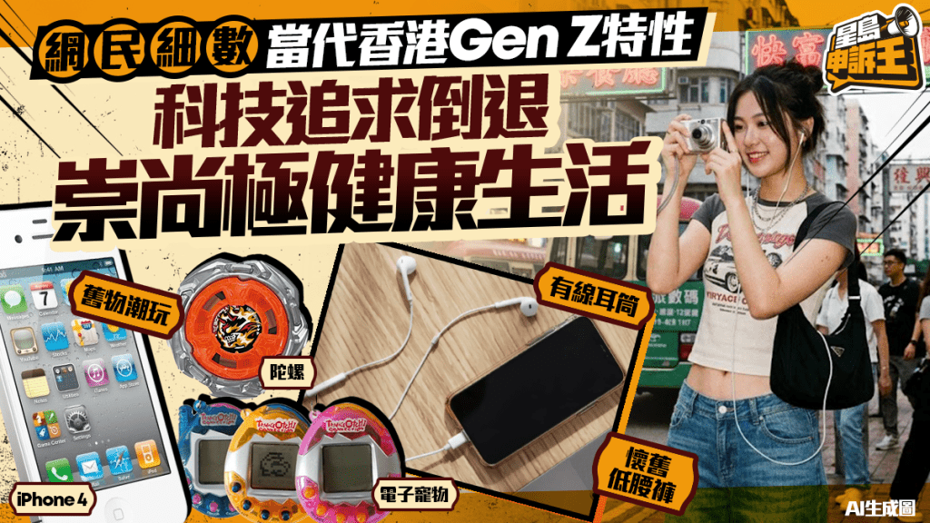 星島申訴王 | 網民細數當代香港Gen Z特性 科技追求倒退 崇尚極健康生活