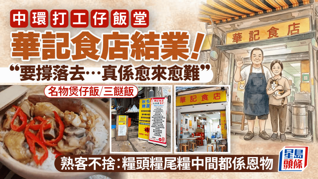 中環打工仔飯堂「華記食店」3月尾結業！名物煲仔飯/三餸飯 熟客不捨︰糧頭糧尾糧中間都係恩物