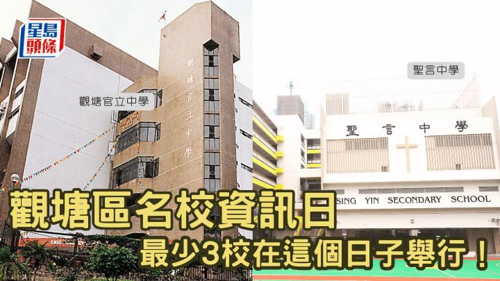 觀塘區名校資訊日 最少３校在這個日子舉行！