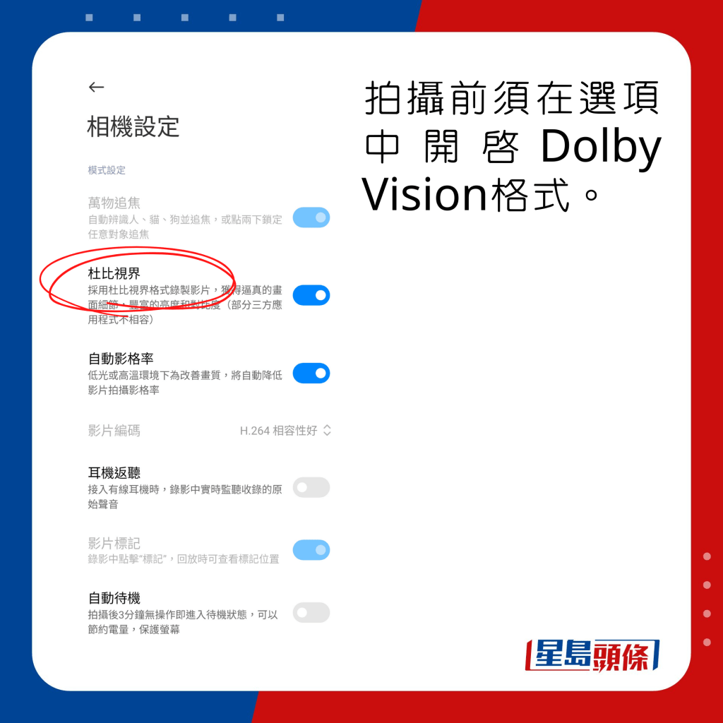 拍攝前須在選項中開啟Dolby Vision格式。