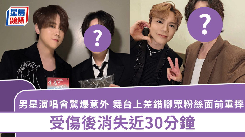 男星演唱會驚爆意外!舞台上差錯腳眾粉絲面前重摔傳巨響 受傷後消失近30分鐘