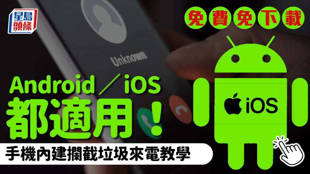 攔截垃圾來電教學｜ Android／iOS系統適用 手機內建功能 無需額外安裝程式（附使用教學）