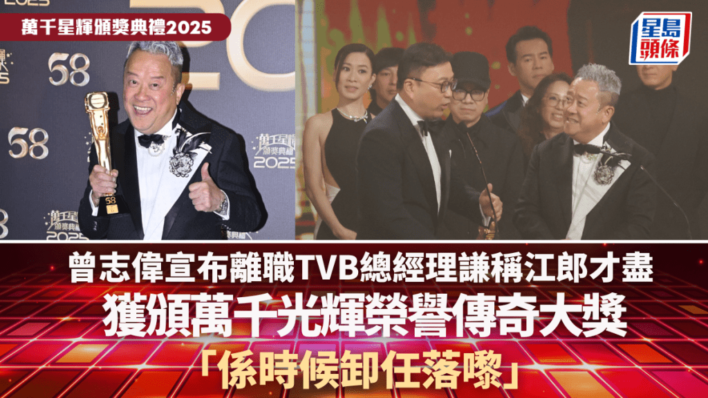 萬千星輝2025丨曾志偉獲萬千光輝榮譽傳奇大獎：係時候卸任落嚟  離職TVB總經理謙稱江郎才盡