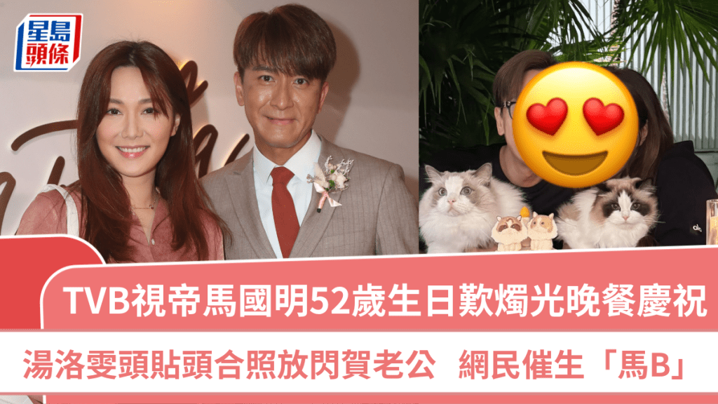 TVB視帝馬國明52歲生日歎燭光晚餐慶祝   湯洛雯頭貼頭合照放閃賀老公  網民催生「馬B」