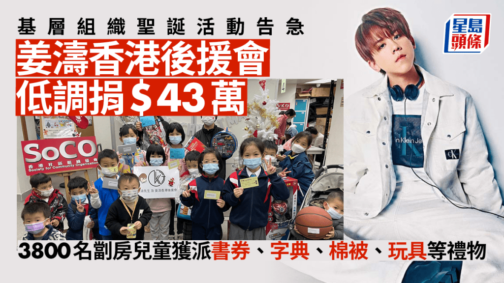 聖誕送暖  姜濤後援會首次即捐43萬 基層兒童贈物活動籌款額「達標」